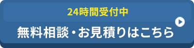 24時間受付中無料相談・お見積りはこちら